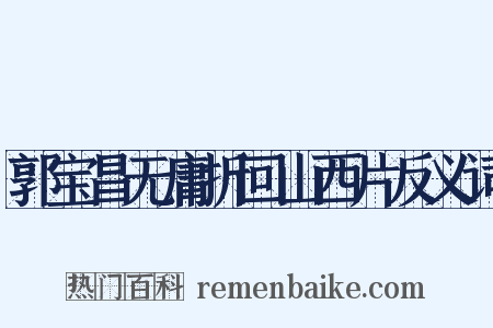 郭宝昌无庸折回山西片反义词是什么意思的图片